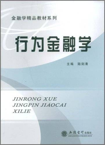 行为金融学（2009年立信会计出版社出版的图书）
