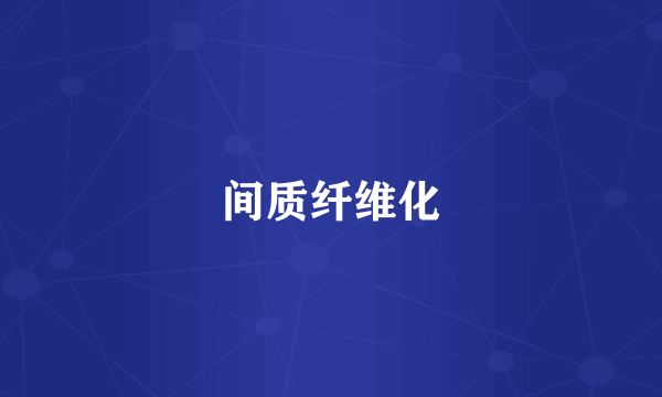 间质纤维化