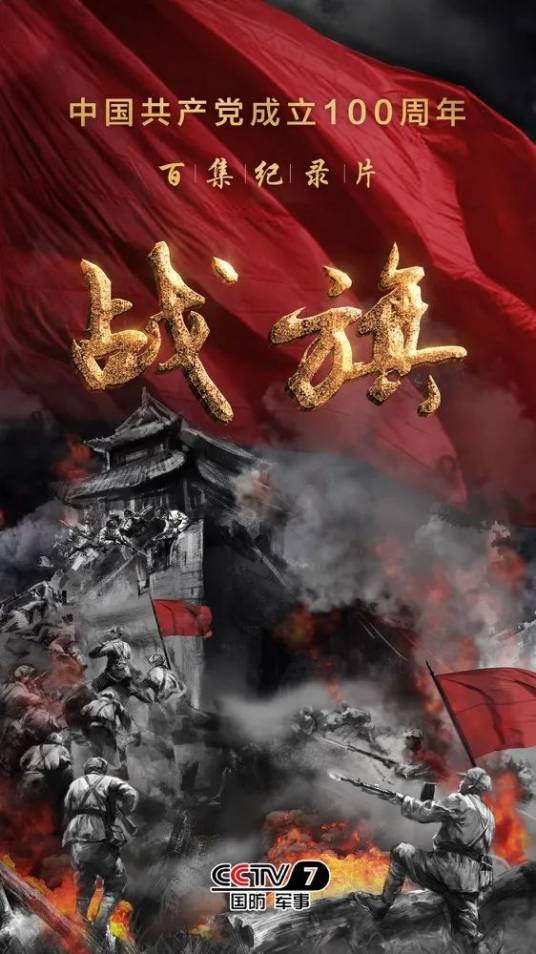 战旗（中央广播电视总台推出的百集纪录片）