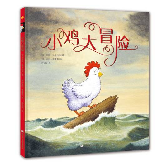 小鸡大冒险（2017年浙江少年儿童出版社出版的图书）
