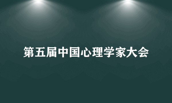 第五届中国心理学家大会