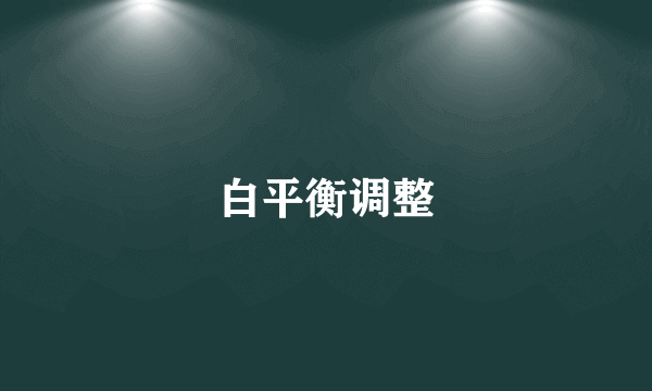 白平衡调整
