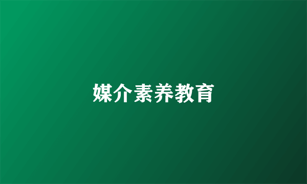 媒介素养教育
