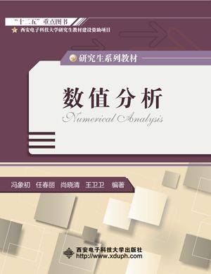 数值分析（研究生）