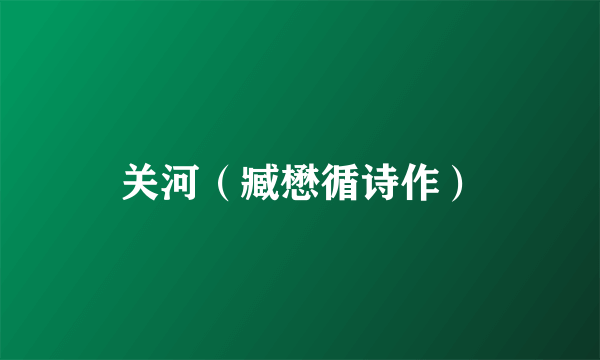 关河（臧懋循诗作）
