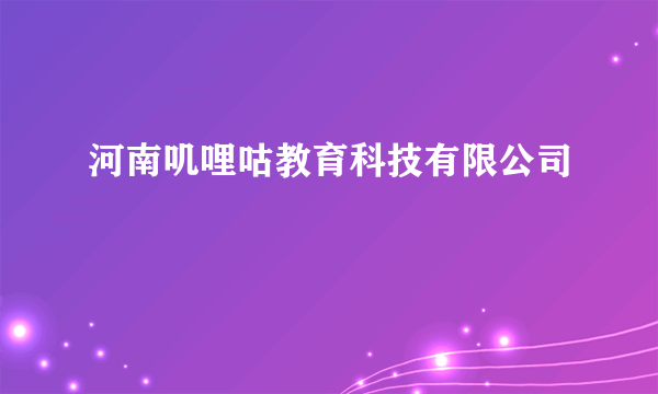 河南叽哩咕教育科技有限公司
