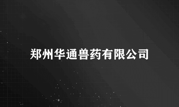 郑州华通兽药有限公司