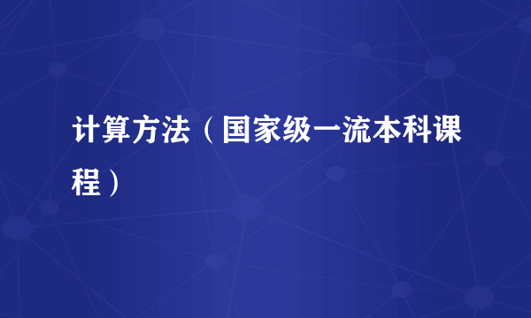 计算方法（国家级一流本科课程）