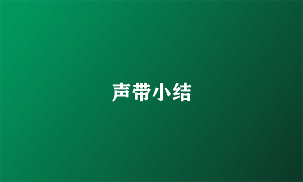 声带小结