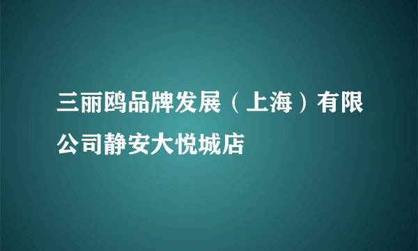 三丽鸥品牌发展（上海）有限公司静安大悦城店