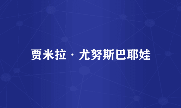 贾米拉·尤努斯巴耶娃