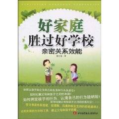 好家庭胜过好学校：亲密关系效能