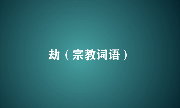 劫（宗教词语）