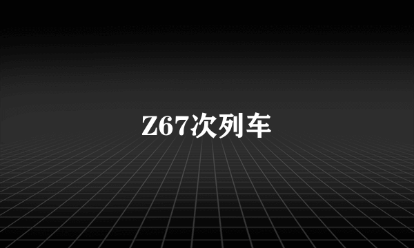 Z67次列车