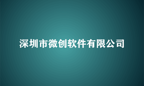 深圳市微创软件有限公司