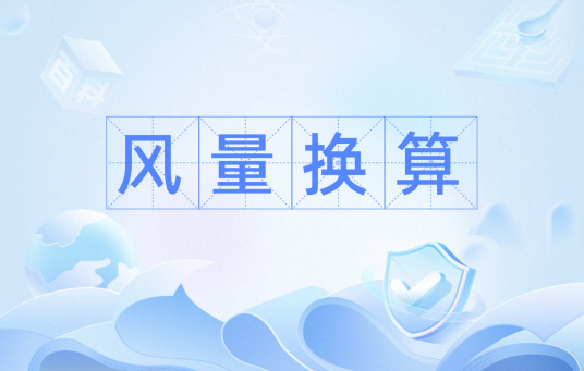 风量换算