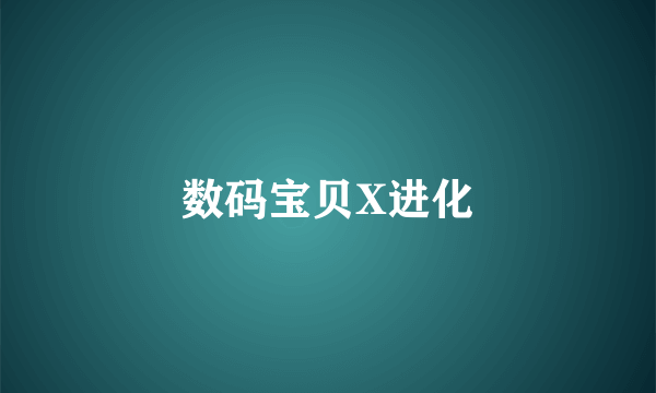 数码宝贝X进化