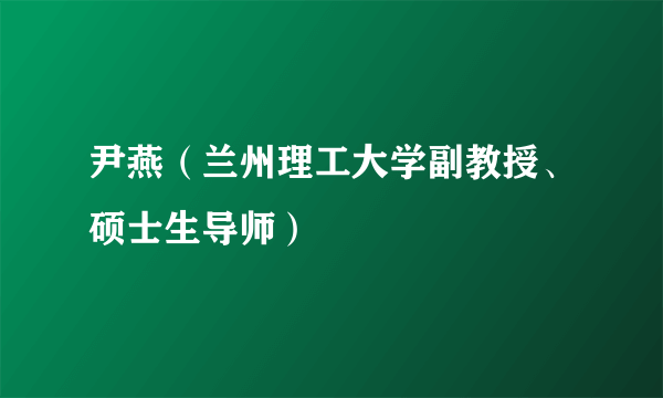 尹燕（兰州理工大学副教授、硕士生导师）