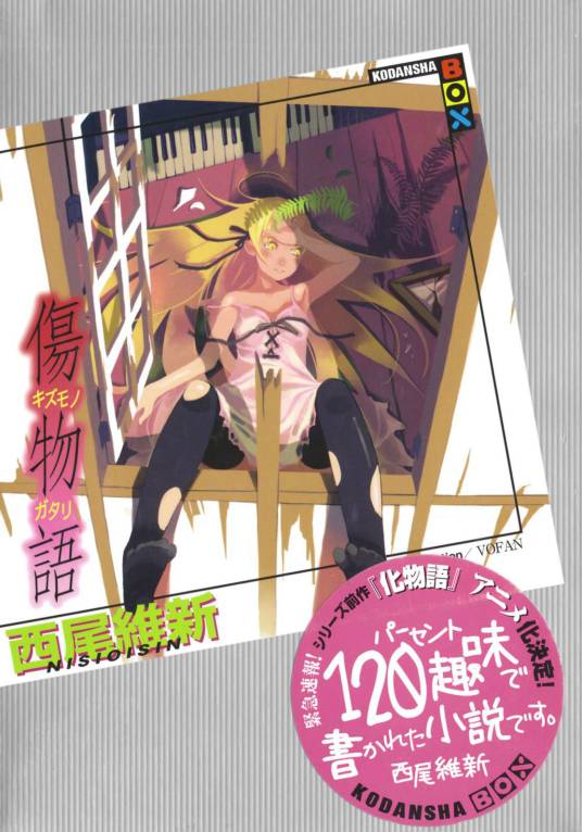伤物语（西尾维新创作的轻小说）