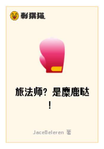 旅法师？是麋鹿哒！