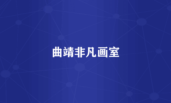 曲靖非凡画室