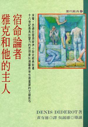 宿命论者雅克和他的主人（1983年皇冠文化出版的图书）