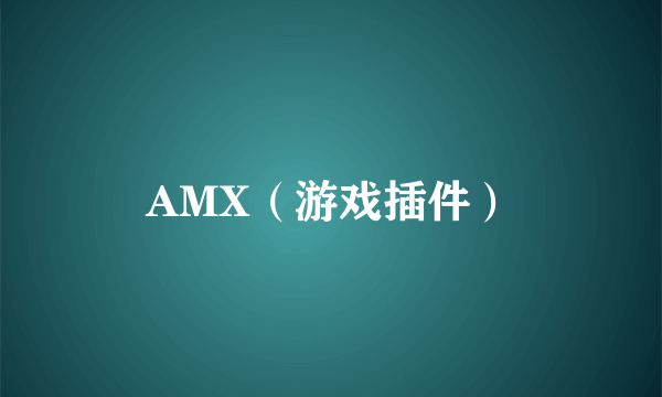 AMX（游戏插件）