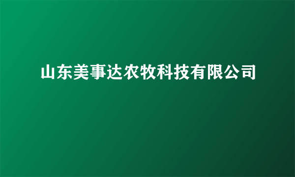 山东美事达农牧科技有限公司