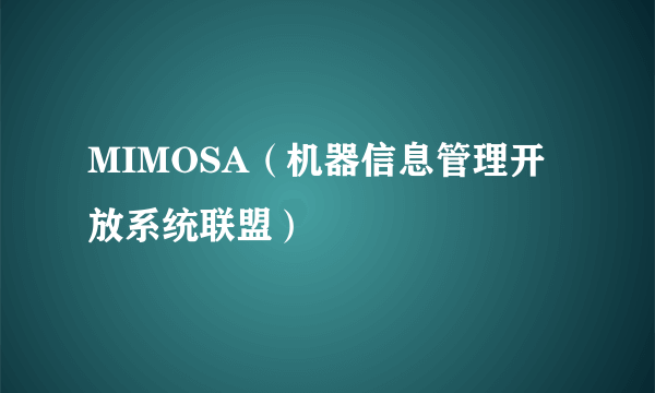 MIMOSA（机器信息管理开放系统联盟）