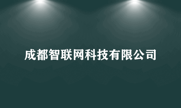 成都智联网科技有限公司