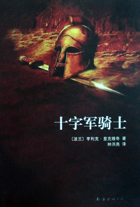 十字军骑士（2008年南海出版公司出版的图书）