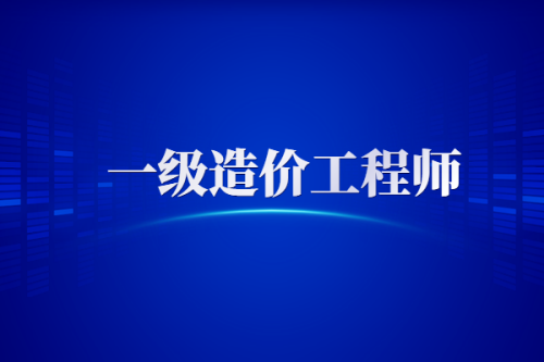 一级造价工程师