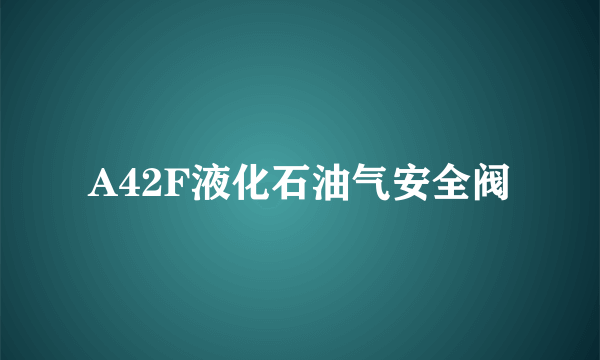A42F液化石油气安全阀
