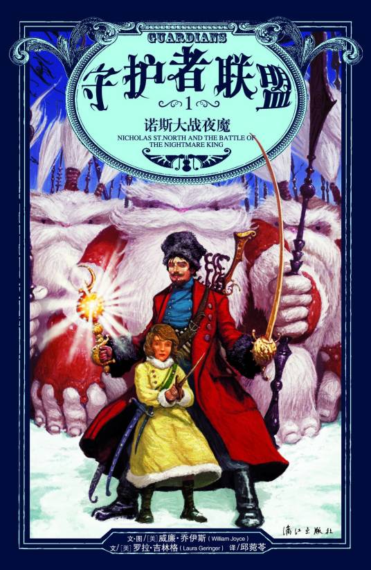 圣诞老人（电影《守护者联盟1：诺斯大战夜魔》中的人物）