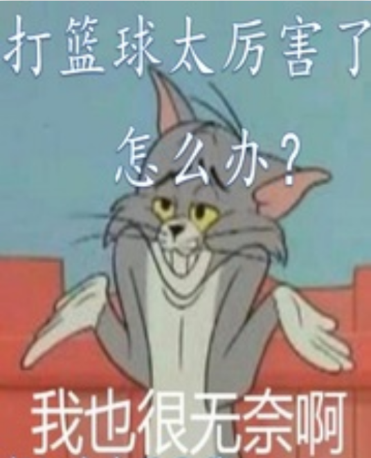 打篮球太厉害了怎么办