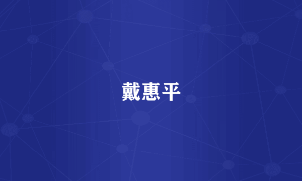 戴惠平