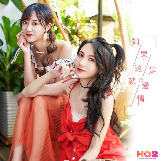 如果这就是爱情（SNH48 HO2演唱歌曲）