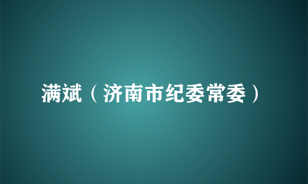 满斌（济南市纪委常委）