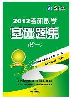 2012年考研数学基础题集——数一
