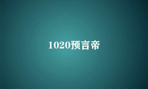 1020预言帝