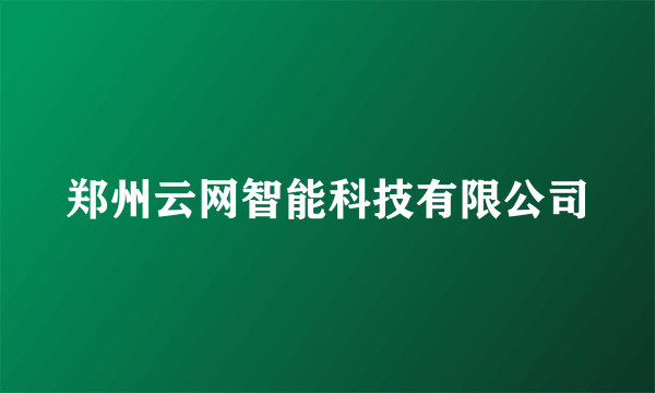 郑州云网智能科技有限公司