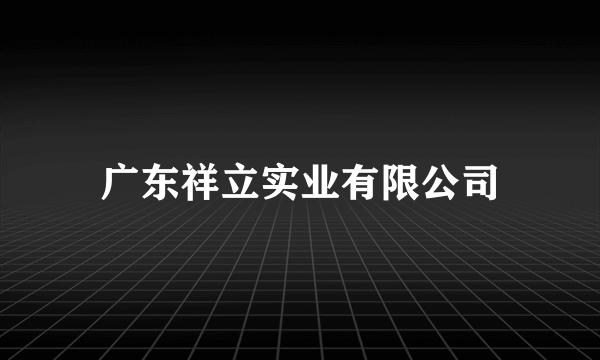 广东祥立实业有限公司