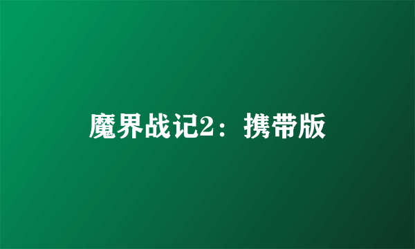 魔界战记2：携带版