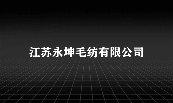 江苏永坤毛纺有限公司