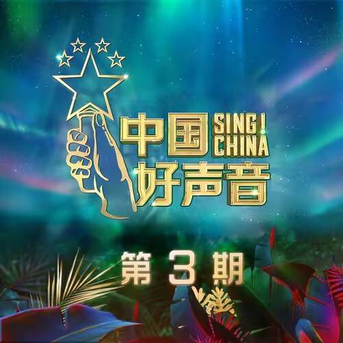 永不失联的爱（2020年单依纯现场翻唱歌曲）
