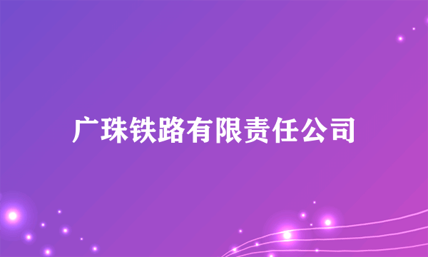 广珠铁路有限责任公司