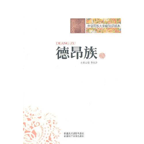 德昂族（2010年新疆美术摄影出版社出版的图书）