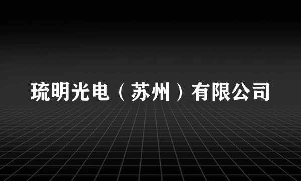 琉明光电（苏州）有限公司