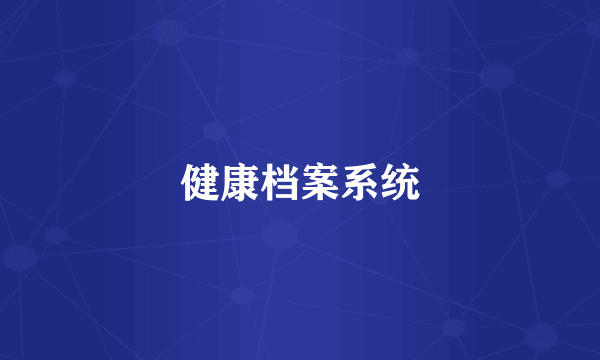 健康档案系统