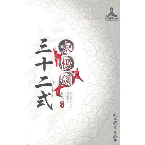 三十二式太极剑（2020年人民体育出版社出版的图书）
